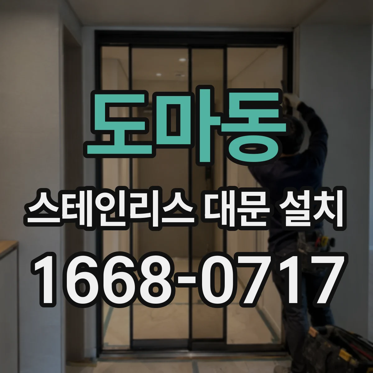 도마동 스테인리스 대문 설치