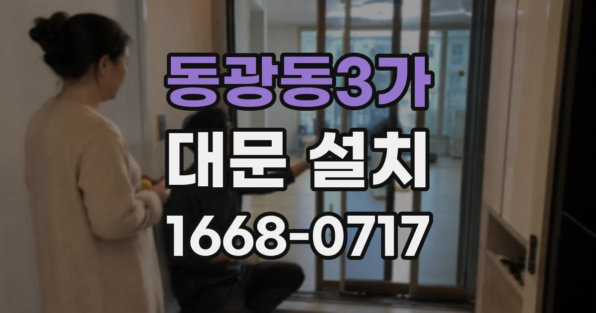 동광동3가 대문 설치
