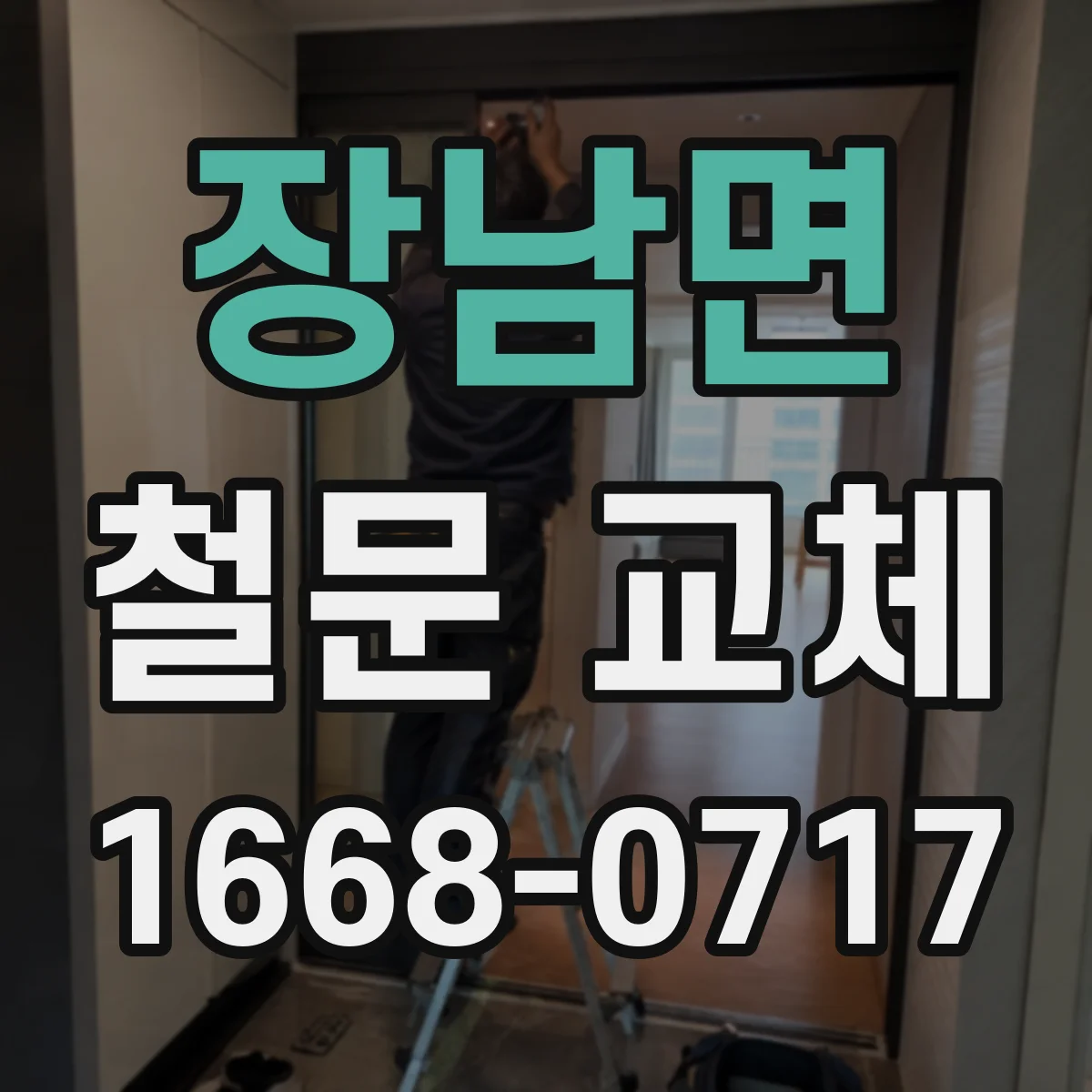 장남면 철문 교체