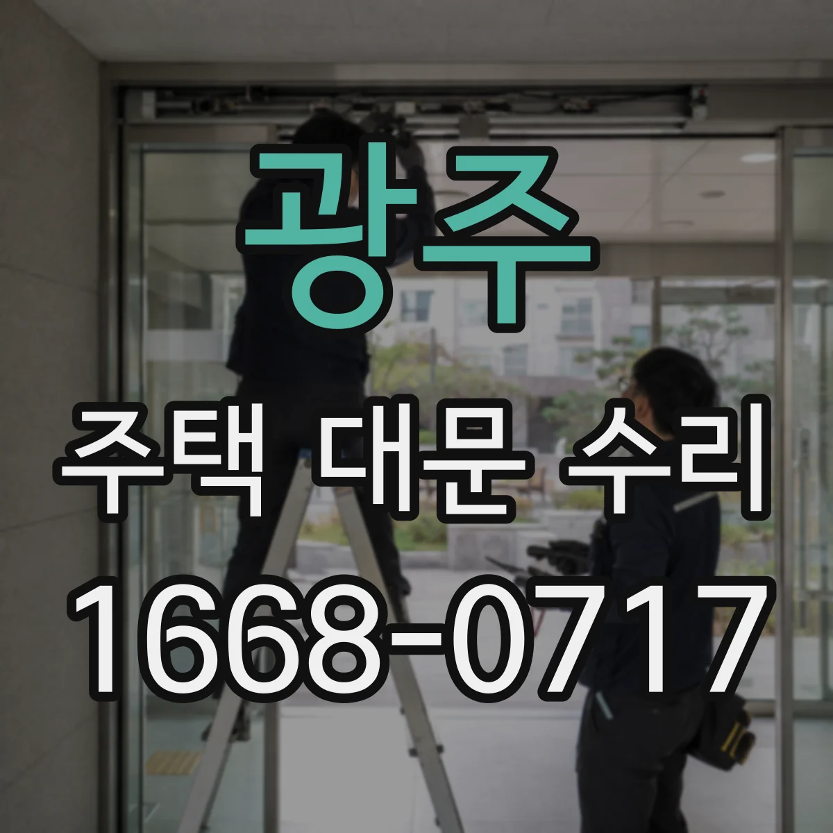광주 주택 대문 수리
