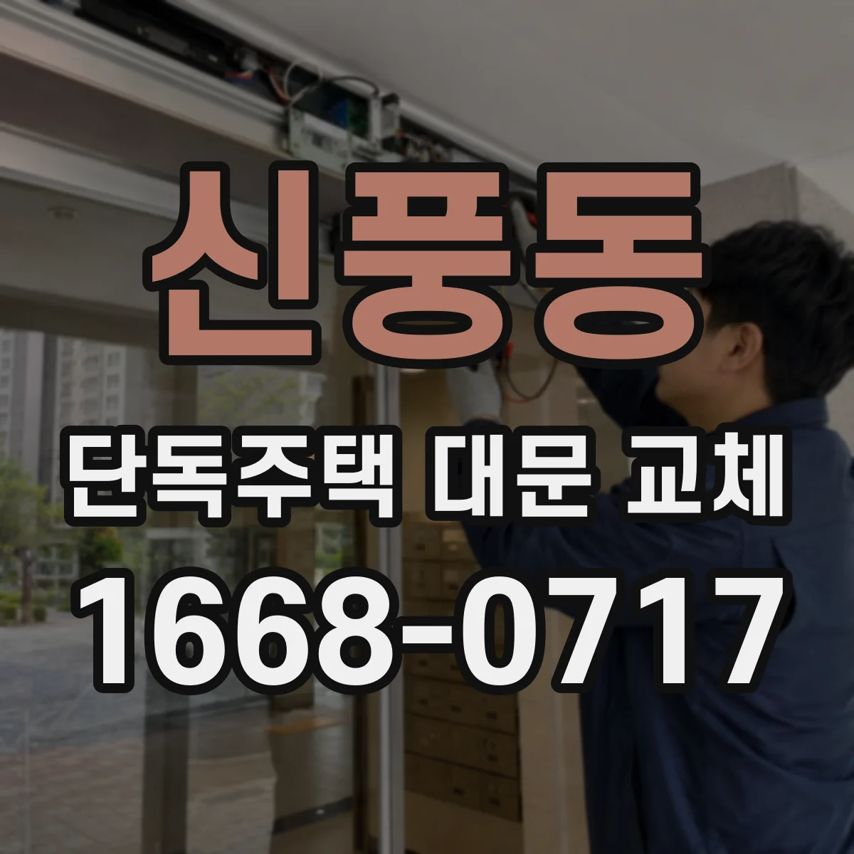 신풍동 단독주택 대문 교체