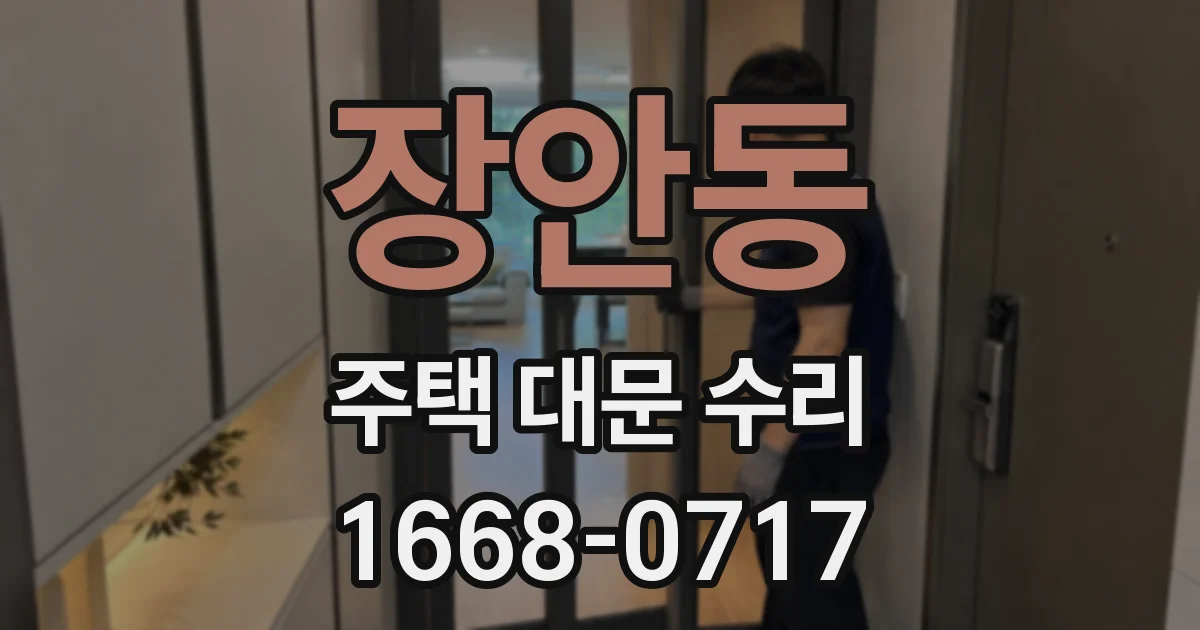 장안동 주택 대문 수리