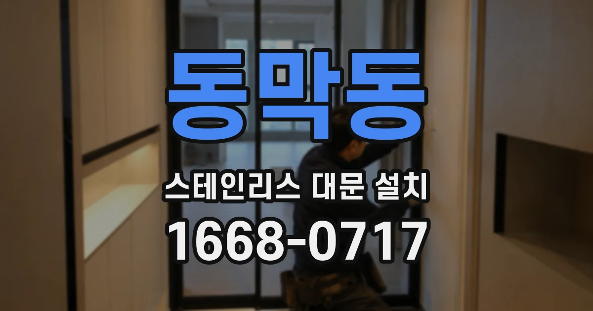 동막동 스테인리스 대문 설치