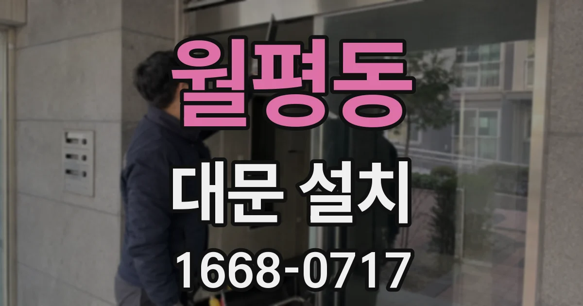 월평동 대문 설치