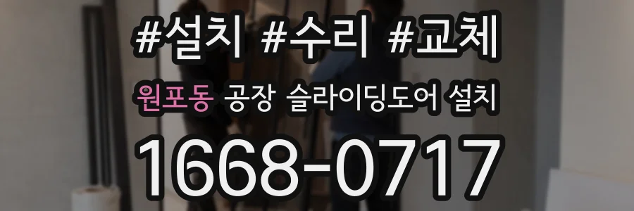 원포동 공장 슬라이딩도어 설치