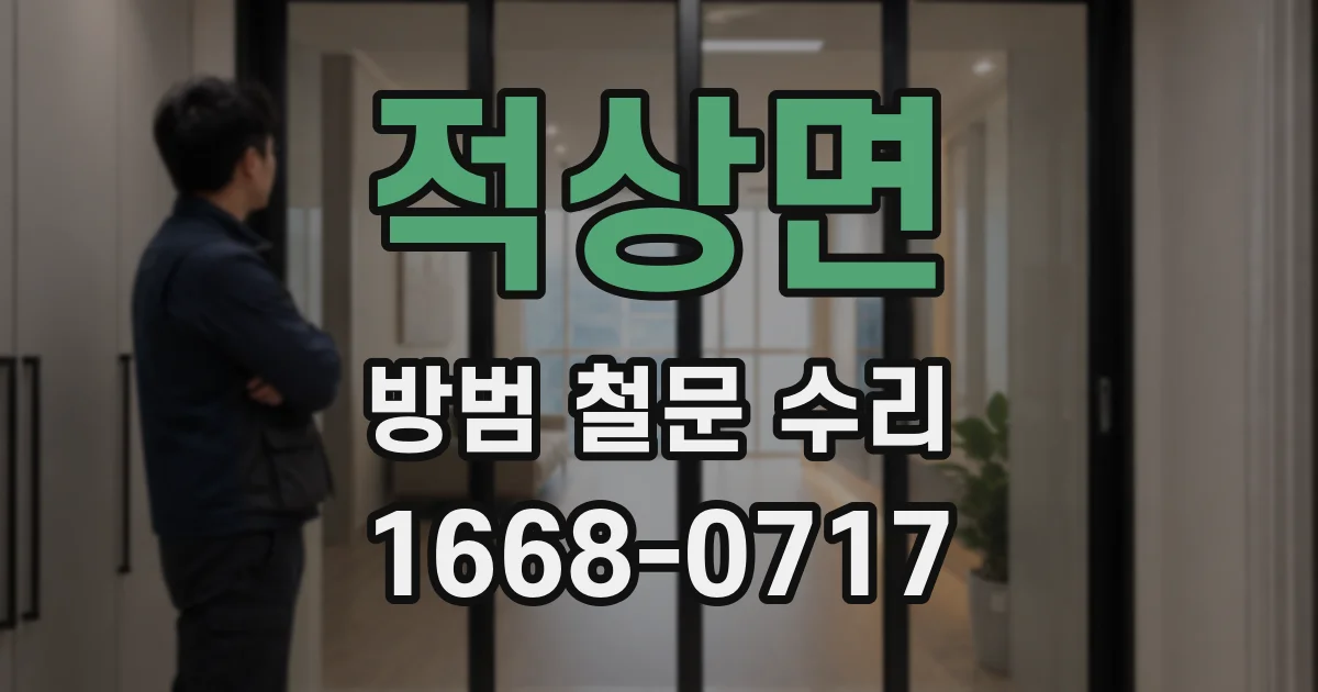 적상면 방범 철문 수리
