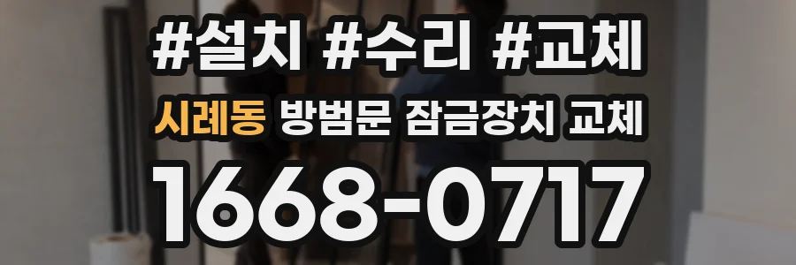시례동 방범문 잠금장치 교체