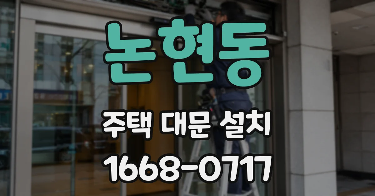 논현동 주택 대문 설치
