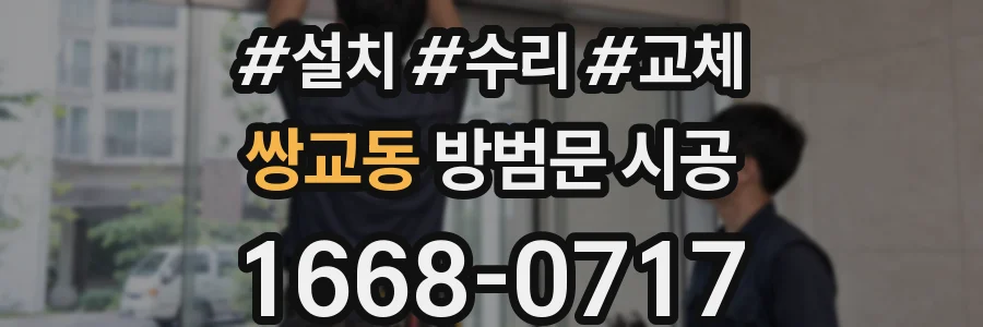 쌍교동 방범문 시공
