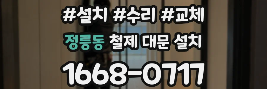 정릉동 철제 대문 설치