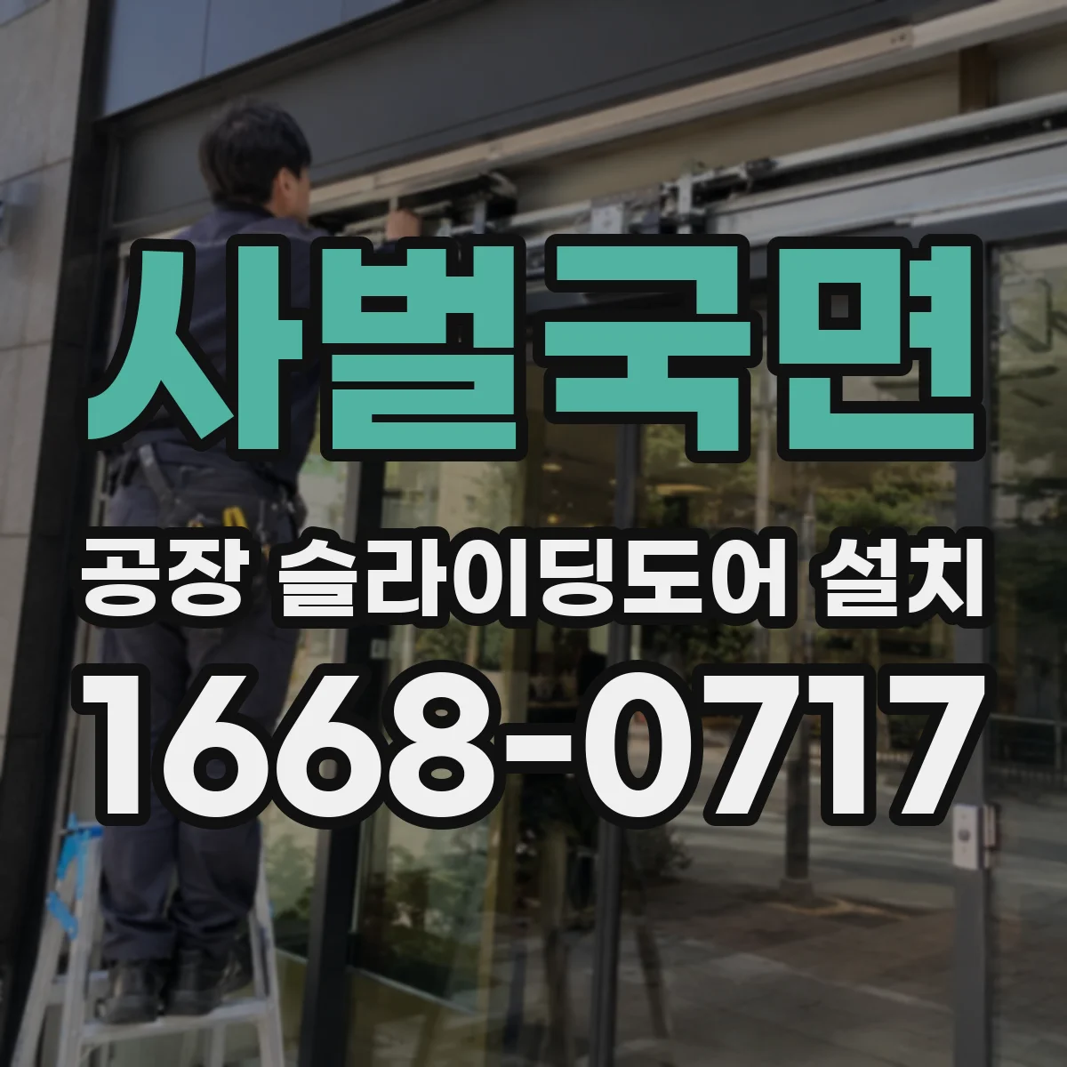 사벌국면 공장 슬라이딩도어 설치