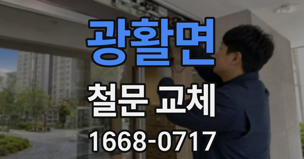 광활면 철문 교체