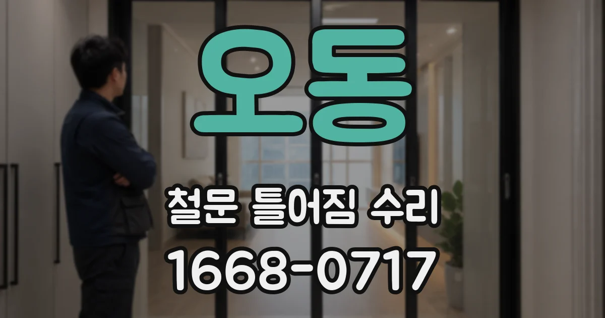 오동 철문 틀어짐 수리