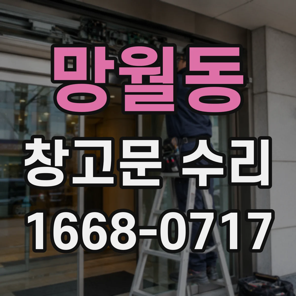 망월동 창고문 수리