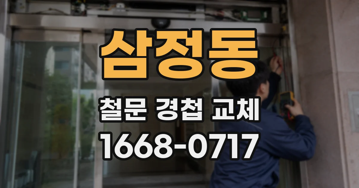 삼정동 철문 경첩 교체