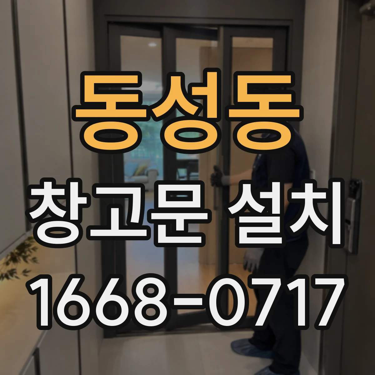 동성동 창고문 설치