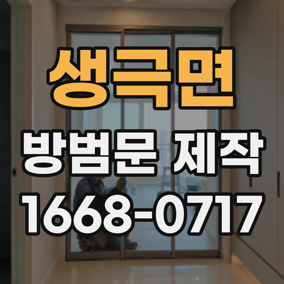 생극면 방범문 제작