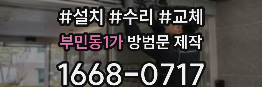 부민동1가 방범문 제작