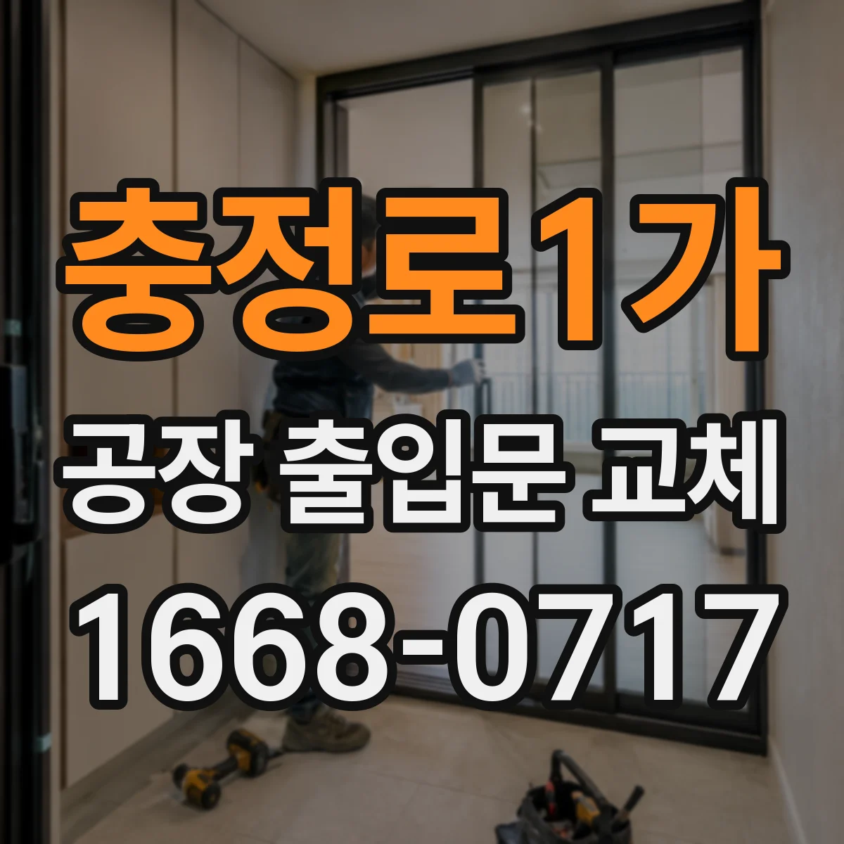 충정로1가 공장 출입문 교체