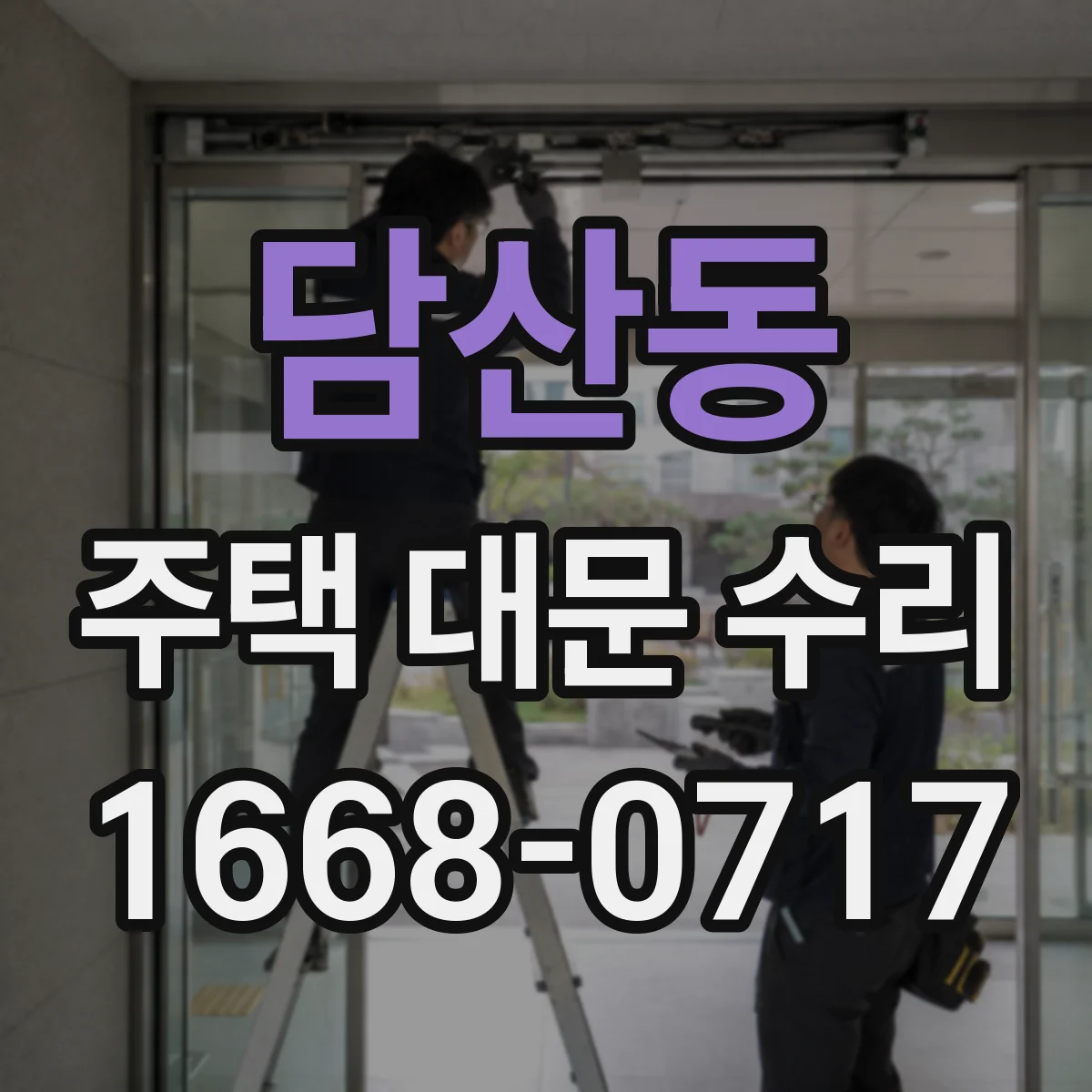 담산동 주택 대문 수리