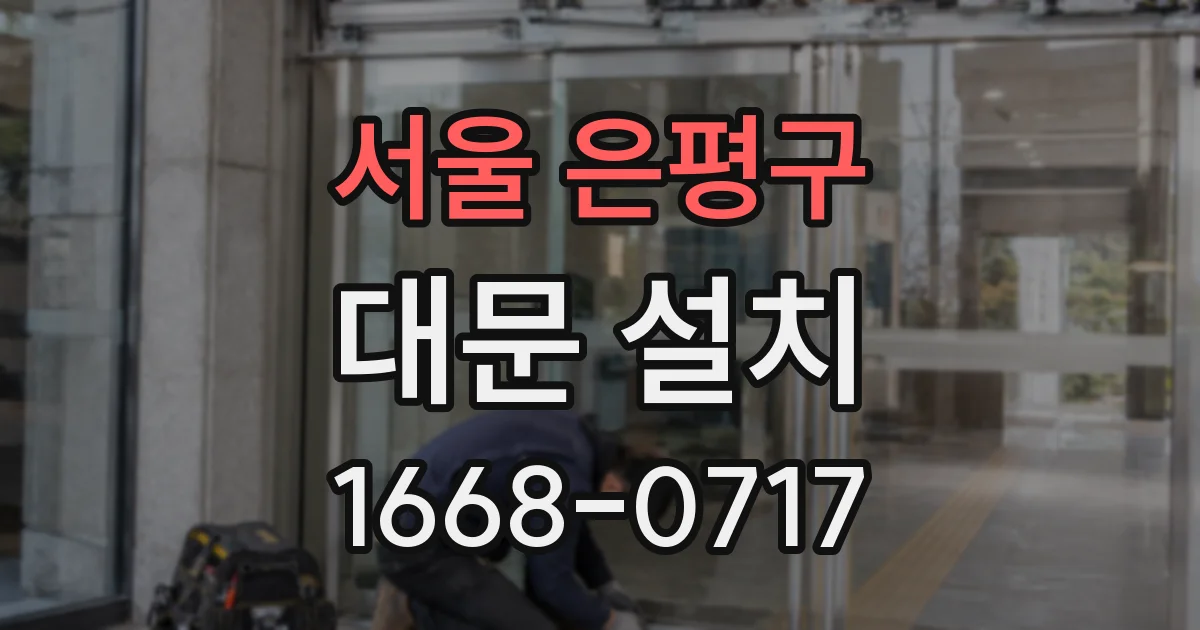서울 은평구 대문 설치