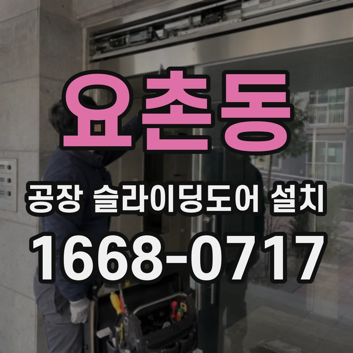 요촌동 공장 슬라이딩도어 설치