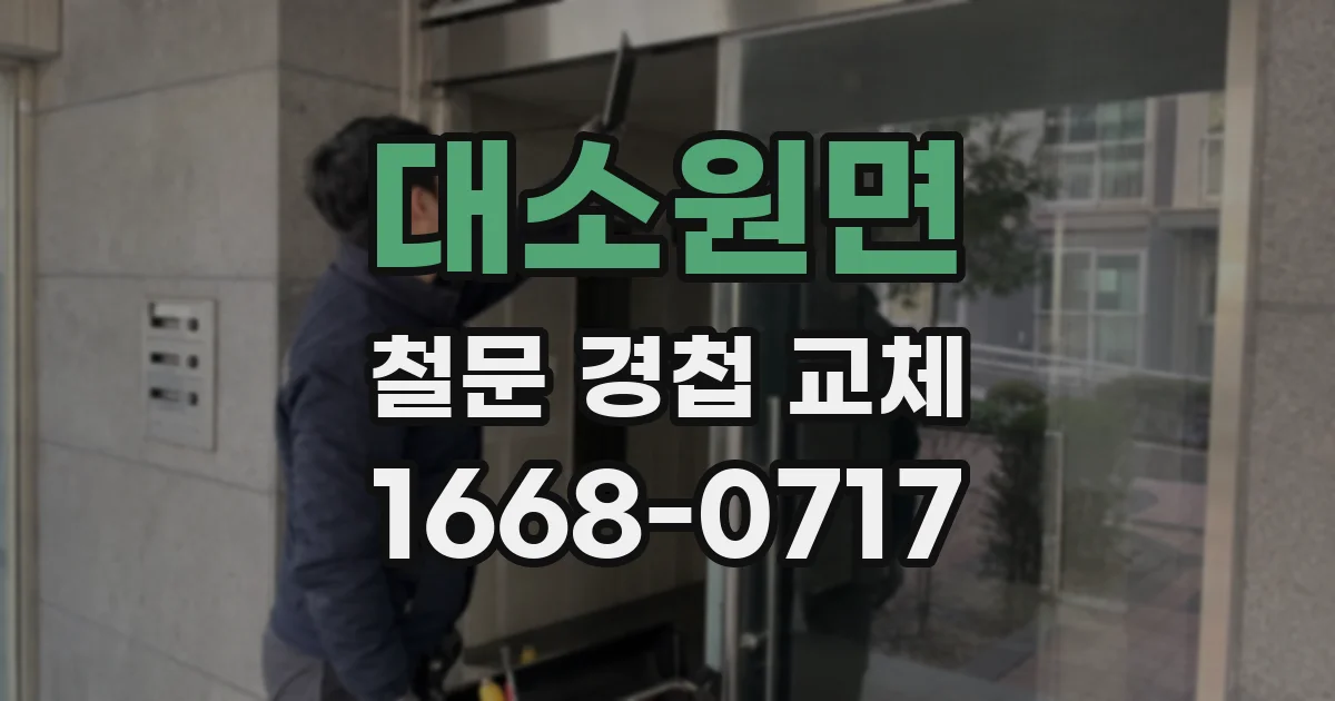 대소원면 철문 경첩 교체