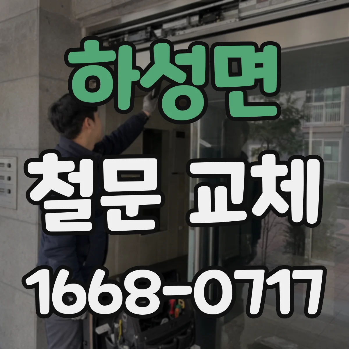하성면 철문 교체