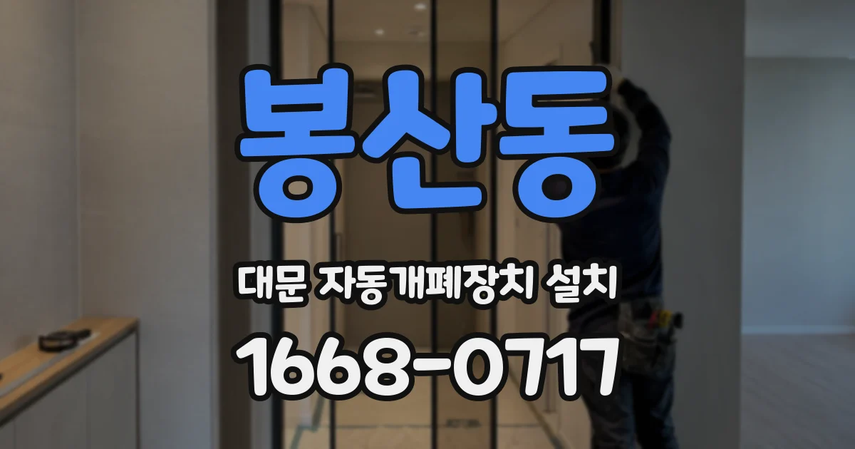 봉산동 대문 자동개폐장치 설치