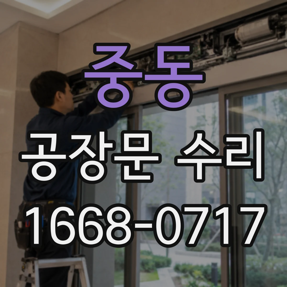 중동 공장문 수리