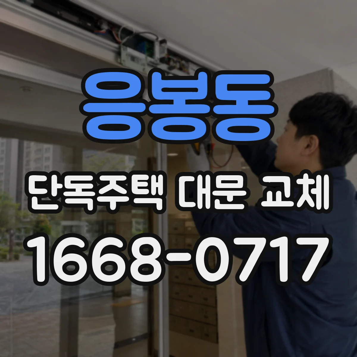 응봉동 단독주택 대문 교체