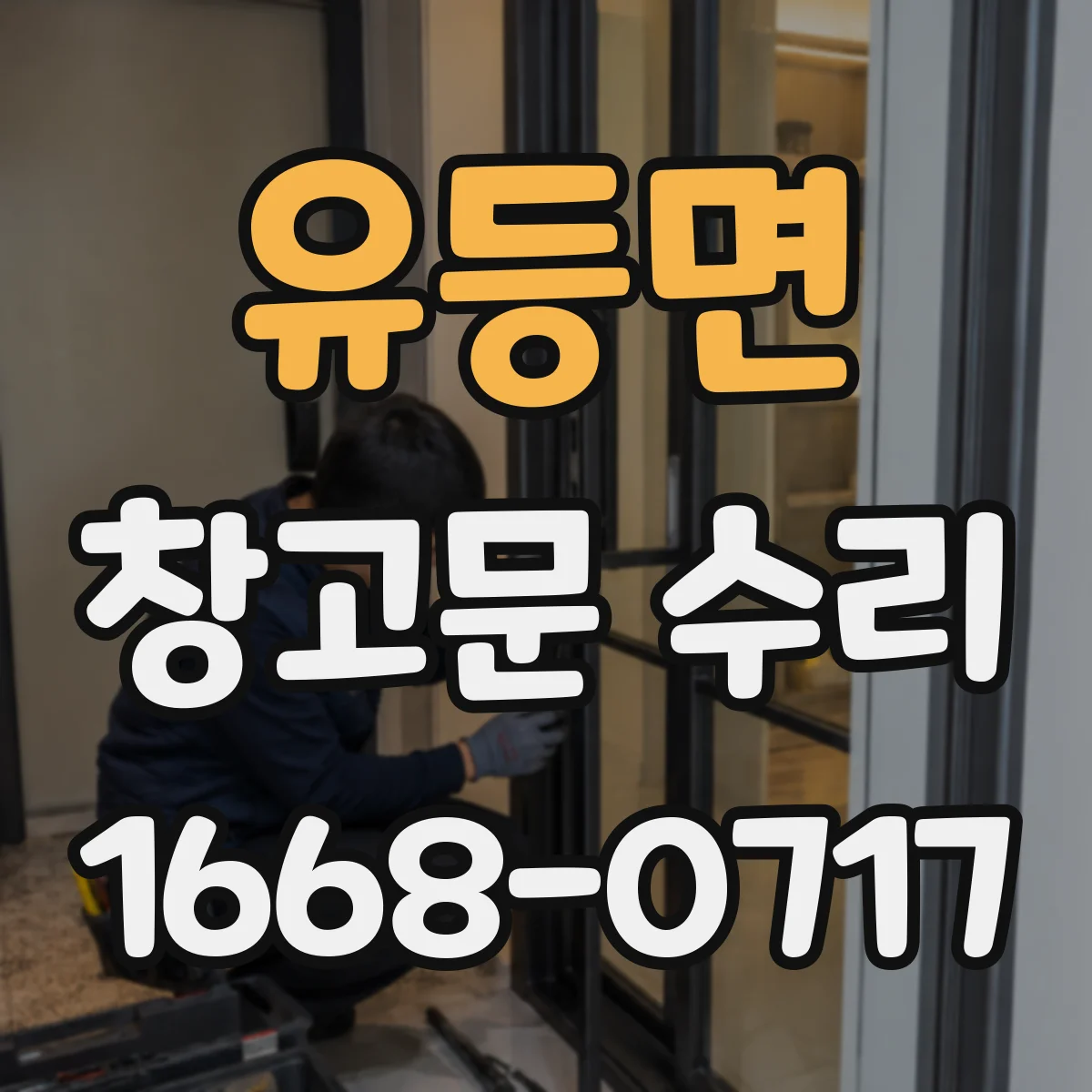 유등면 창고문 수리