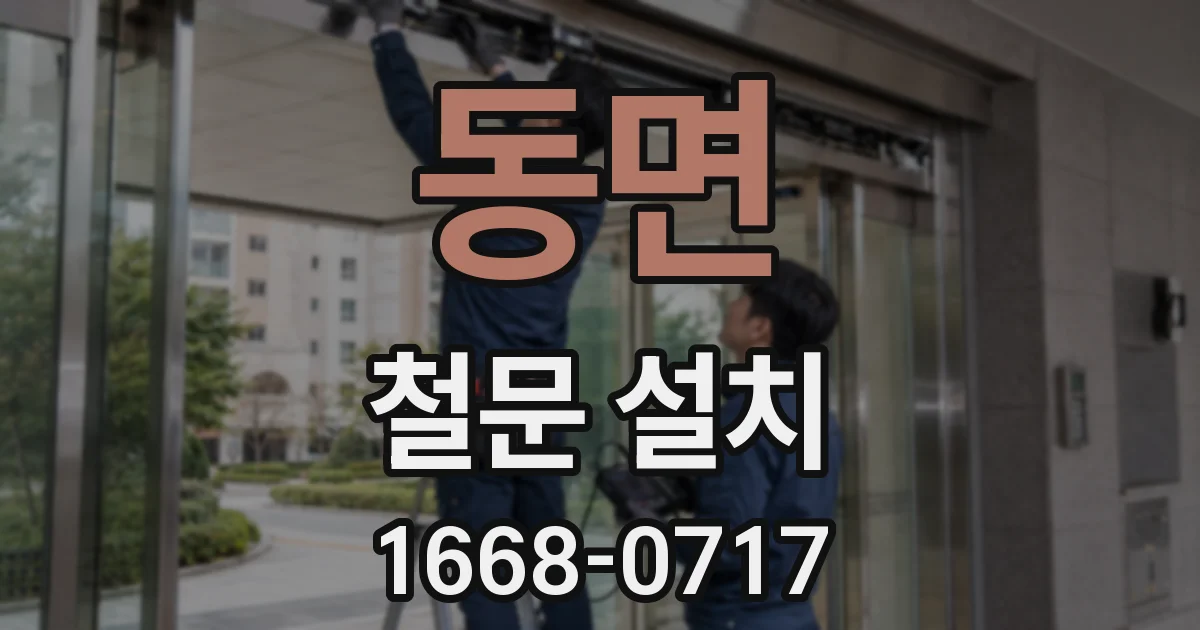 동면 철문 설치