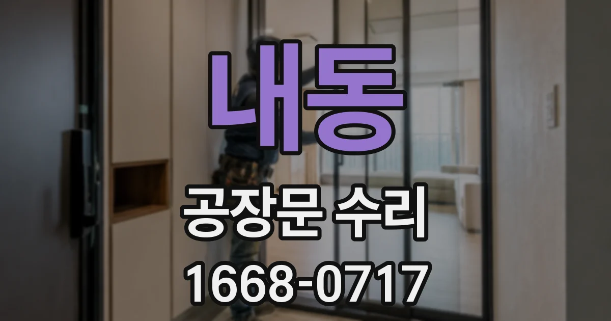 내동 공장문 수리