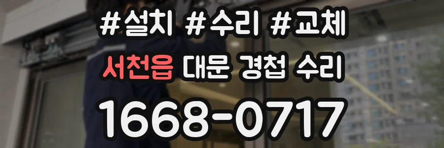 서천읍 대문 경첩 수리