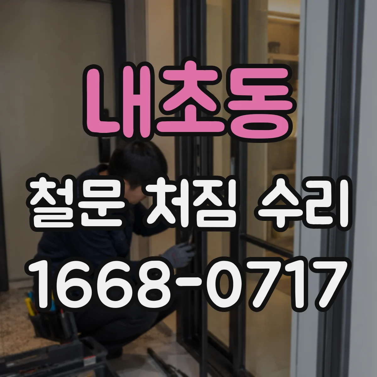내초동 철문 처짐 수리
