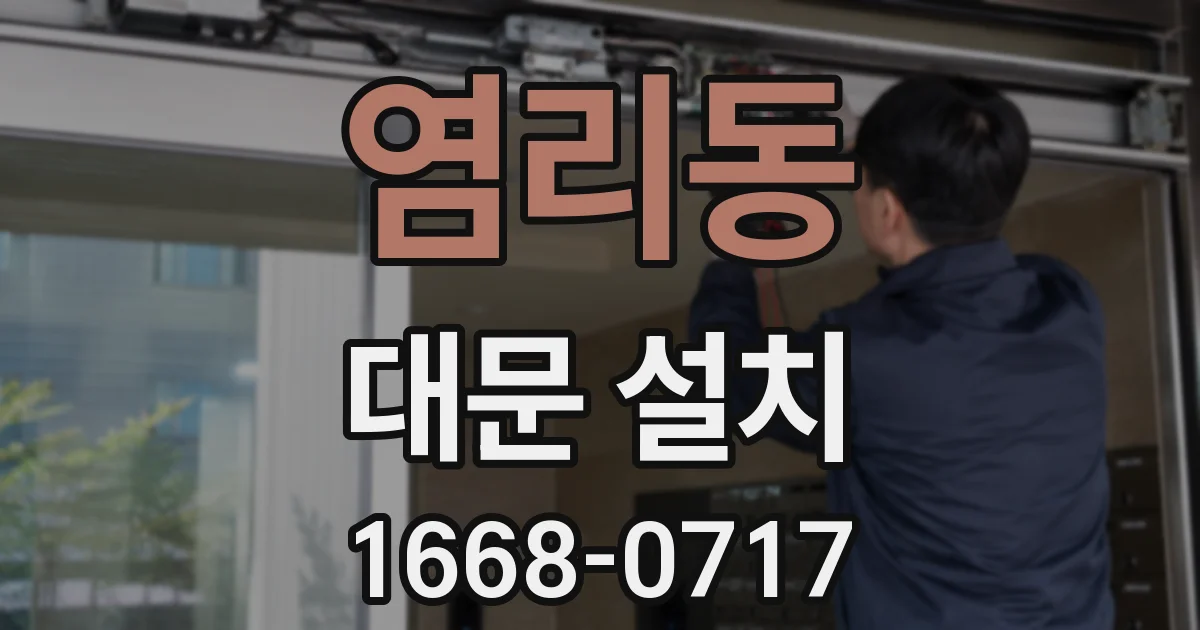 염리동 대문 설치