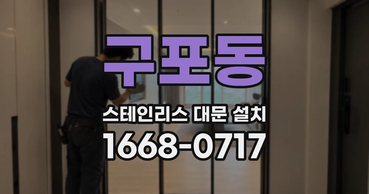 구포동 스테인리스 대문 설치