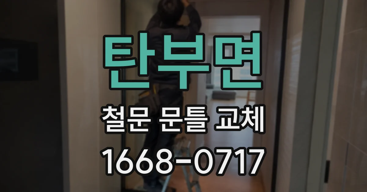 탄부면 철문 문틀 교체