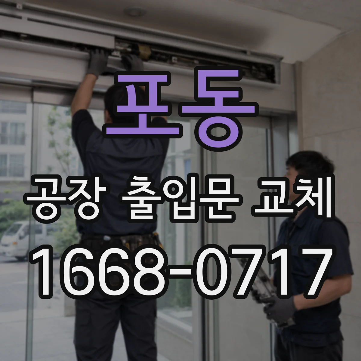 포동 공장 출입문 교체