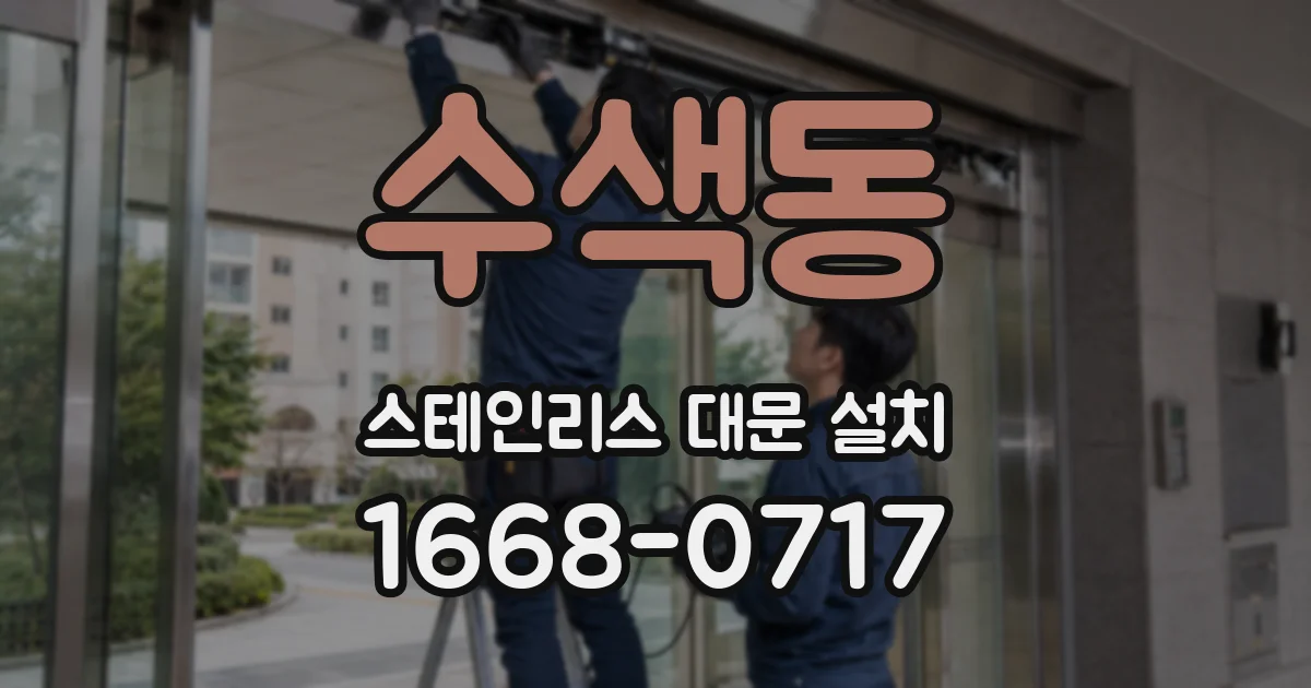 수색동 스테인리스 대문 설치