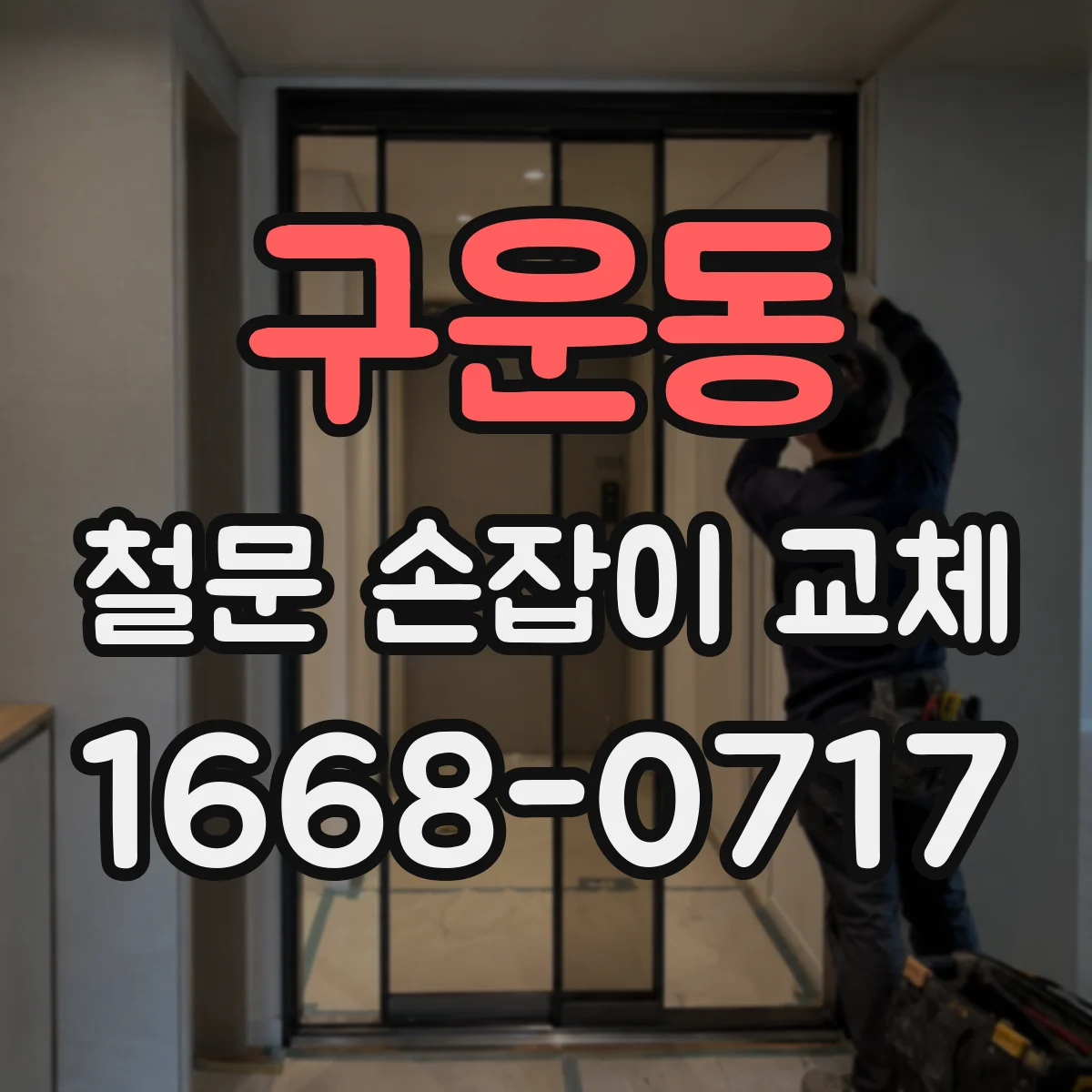구운동 철문 손잡이 교체