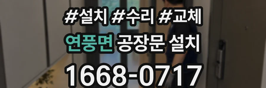 연풍면 공장문 설치