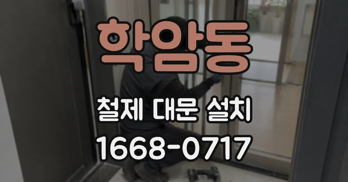 학암동 철제 대문 설치