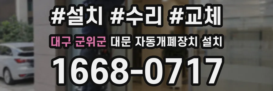 대구 군위군 대문 자동개폐장치 설치