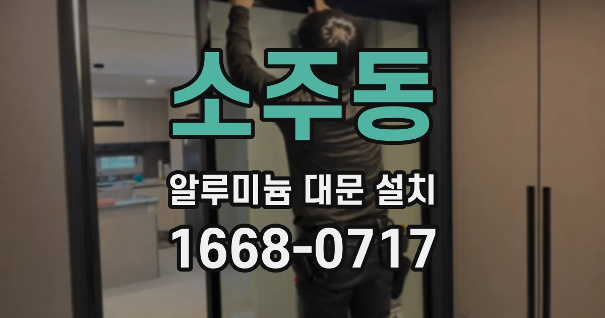 소주동 알루미늄 대문 설치