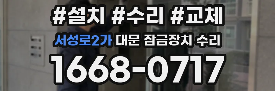 서성로2가 대문 잠금장치 수리