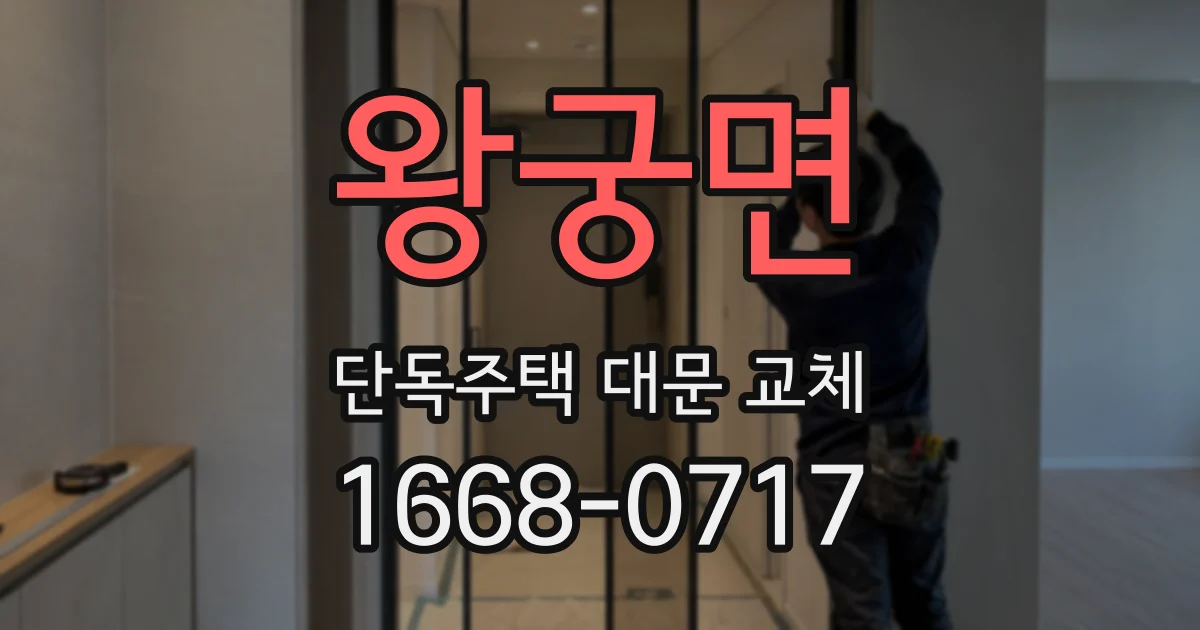 왕궁면 단독주택 대문 교체