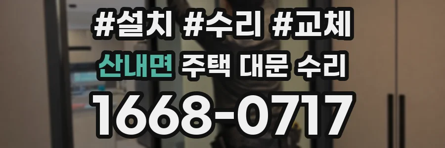 산내면 주택 대문 수리