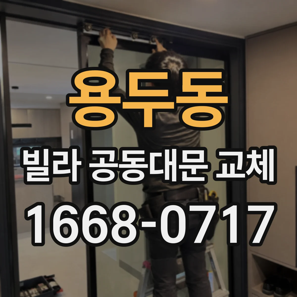 용두동 빌라 공동대문 교체